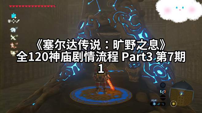 《塞尔达传说：旷野之息》全120神庙剧情流程 Part3 - 7.1