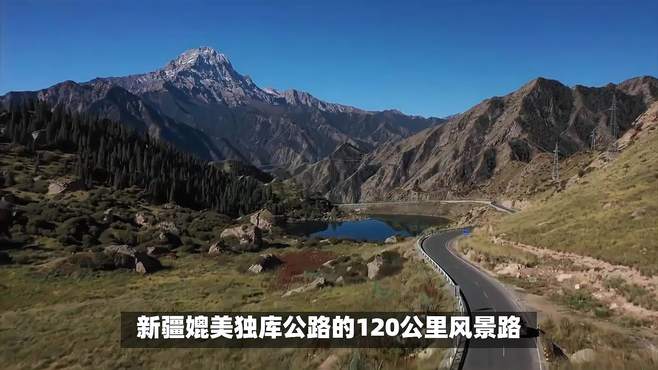 新疆媲美独库公路的120公里风景路，老司机闻之色变