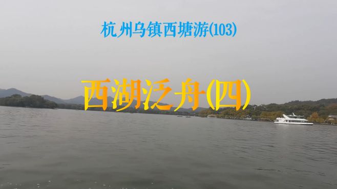 杭州乌镇西塘游（103）西湖泛舟（四）