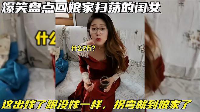 爆笑盘点回娘家扫荡的闺女，这出嫁了跟没嫁一样，拐弯就到娘家了