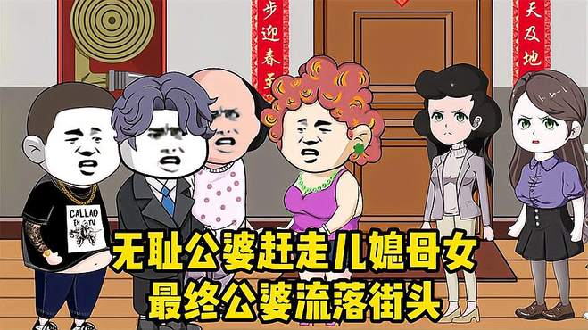 无耻公婆霸占房子，赶走儿媳一家，最终公婆流落街头，悔不当初！