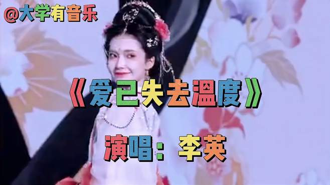 新歌！李英，伤感情歌《爱已失去温度》旋律优美，歌声伤感好听