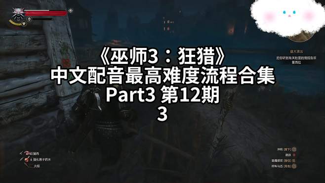 《巫师3：狂猎》中文配音最高难度流程合集 Part3 -12.3