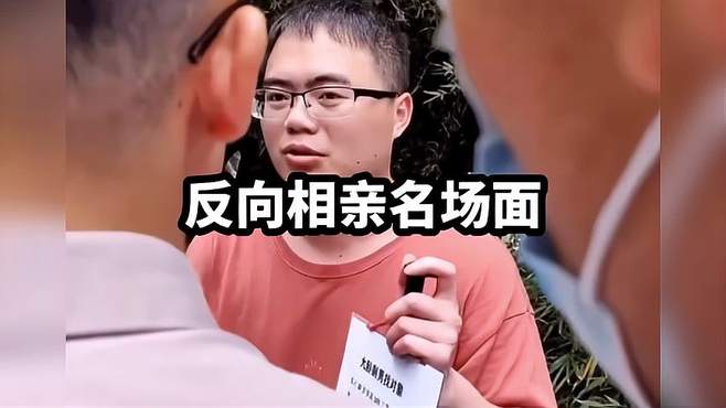 盘点小伙反向相亲名场面，性别一换大爷大妈不乐意了