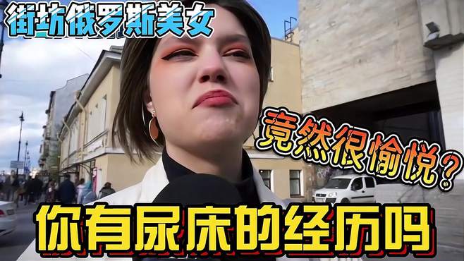 街坊俄罗斯美女：你有尿床的经历吗？这个问题让美女们如何回答！