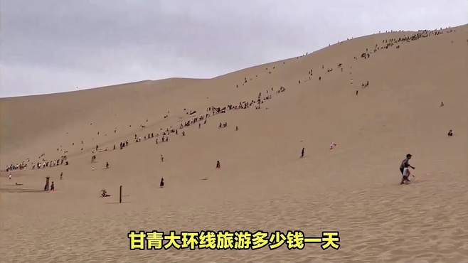 甘青大环线旅游多少钱一天