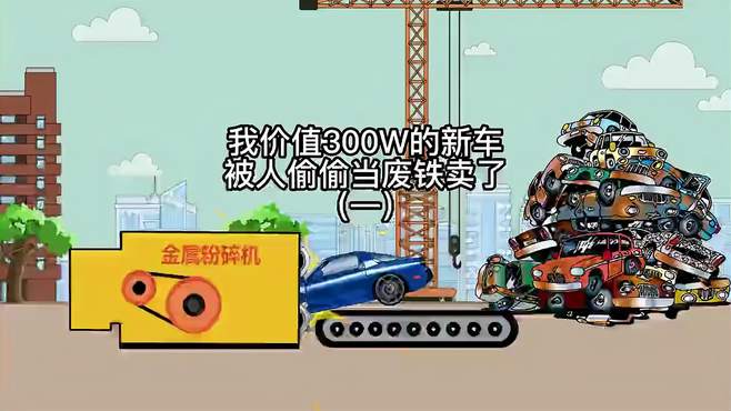 我价值300万的新车，被人当废铁卖了，看我如何惩治他（1）