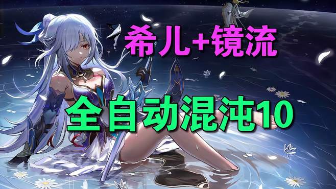 「星铁」希儿+镜流，全自动混沌10通关实录