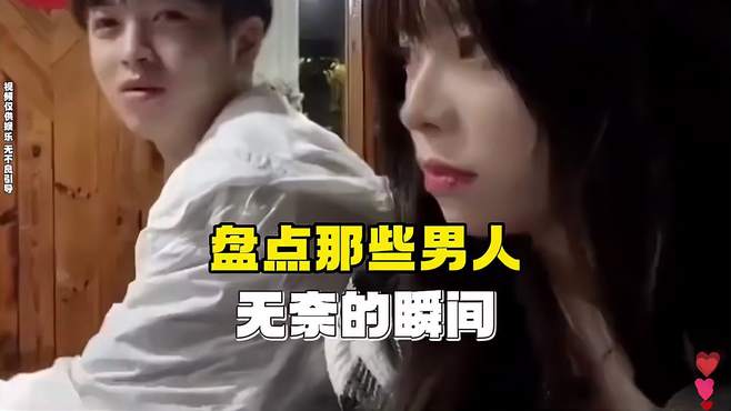 盘点男人的无奈瞬间，遇到女朋友蛮不讲理怎么办