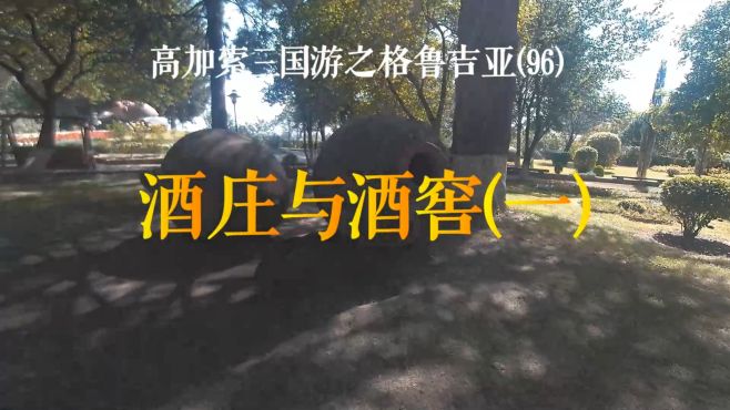 高加索三国游之格鲁吉亚（97）酒庄与酒窖（一）