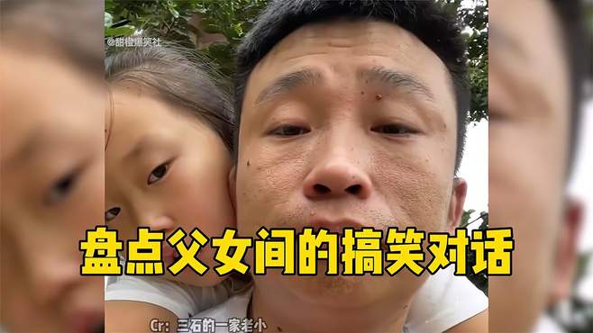 盘点父女间的搞笑对话，比德云社相声还搞笑