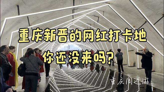 重庆新晋的网红打卡地你还没来吗？