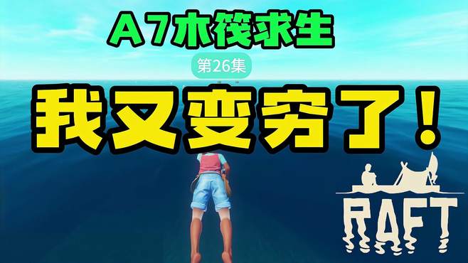 幸苦一天我又变穷了：A7木筏求生第26集