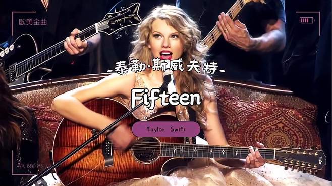 「霉霉」《Fifteen》-泰勒Taylor Swift