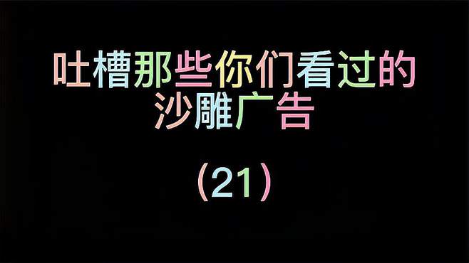 沙雕广告大盘点：笑翻你的奇葩创意，让你欲罢不能！