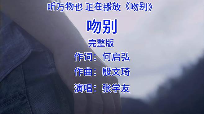 第20集：《吻别》