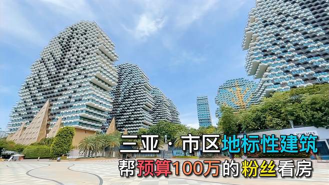 预算100W帮粉丝看房，三亚市中心地标性建筑，山海河城四景合一！