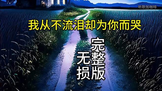 《我从不流泪却为你而哭》原唱，完整版，无损音质