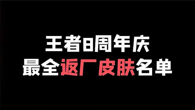 王者八周年庆：43款皮肤返场，你最爱的是哪一款？