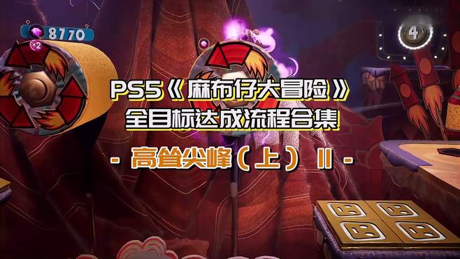 PS5《麻布仔大冒险》全目标达成流程合集——1高耸尖峰（上）-11