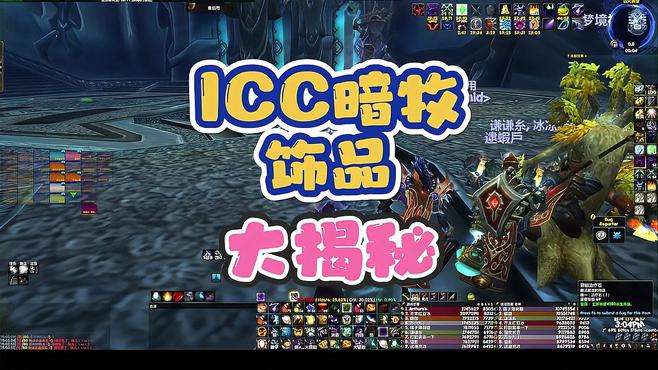 ICC暗牧视频大揭秘-外物和骨灰盒谁才是版本答案？#巫妖王之怒 #魔兽世界 #亚服 #暗牧 #牧师