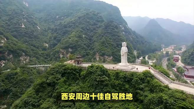 西安周边十佳自驾胜地，宁静美景等您一探究竟