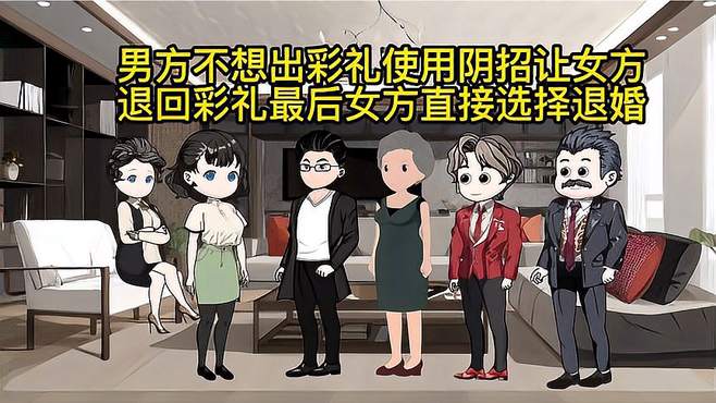 彩礼风波：男方实名投诉，婚礼取消，女儿不嫁！