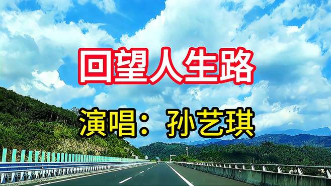 孙艺琪一首《回望人生路》，歌声婉转感人至深，唱出了人生哲理