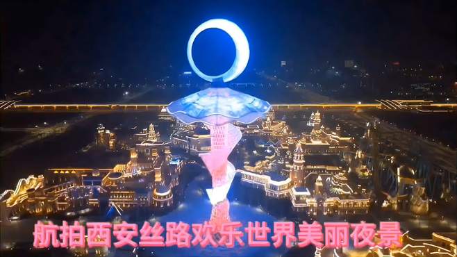 音乐、佳人，迷人的夜——西安丝路欢乐世界美丽夜景