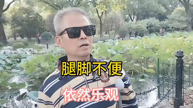 上海69岁大爷，因小时候小儿麻痹症导致腿脚不便，心态很乐观