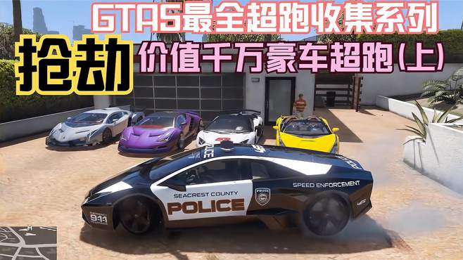 GTA5城市超跑收集系列，扛着火箭筒“抢劫”价值千万超跑