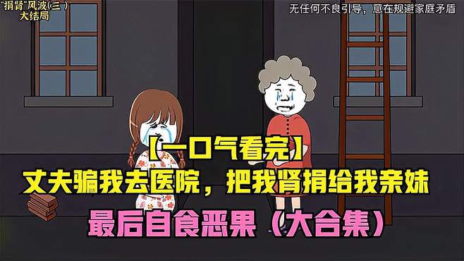 一颗肾的惊天秘密：亲妈竟是帮凶，妹妹竟成背叛者！