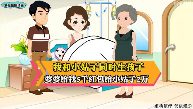 我和小姑子同时生孩子 婆婆给我5千红包给小姑子2万