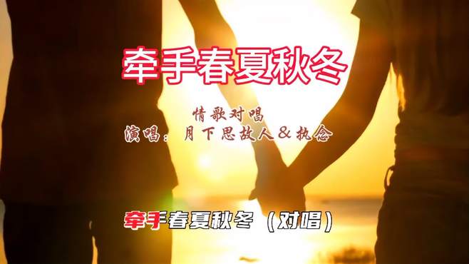 对唱情歌《牵手春夏秋冬》，词曲优美，好听极了