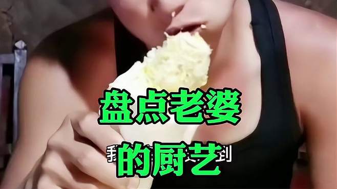 盘点老婆的厨艺，这是祖传的手法，还是自创的！