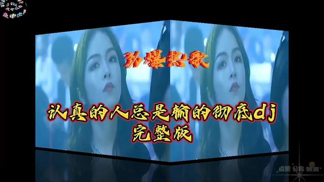 嗨曲分享，《认真的人总是输的彻底》dj完整版，动感旋律百听不厌