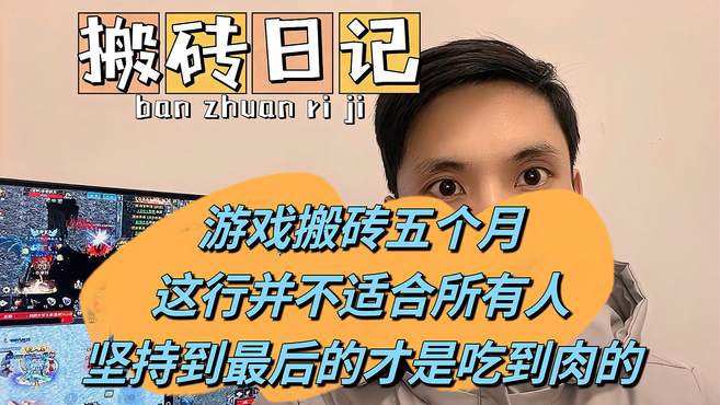 「游戏搬砖日记」搬砖5个月，庆幸自己当初选择坚持！