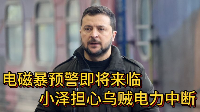 搞笑配音：电磁暴预警即将来临，小泽担心电力中断老美却不搭理