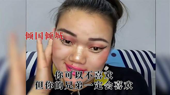 姐美颜化妆后的样子，谁又能配得上我了？