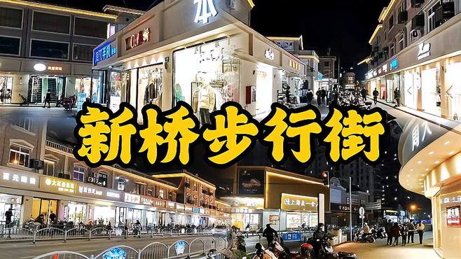 新桥步行街没有街邻新南街店面多，或者新南街也是步行街一部分？