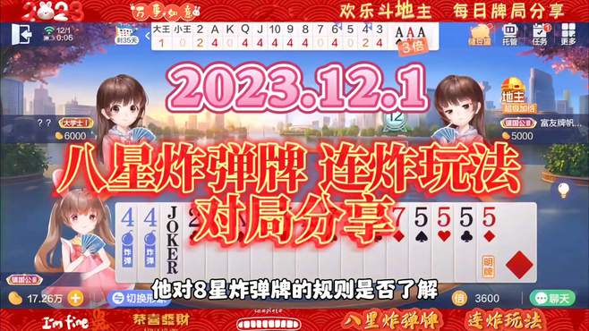 20231201欢乐斗地主，八星炸弹牌和连炸玩法游戏对局分享