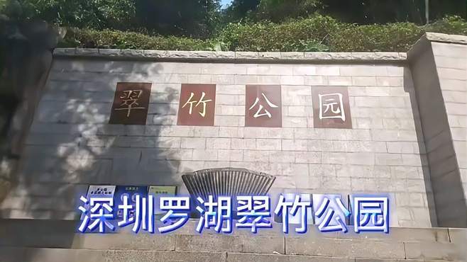 深圳罗湖翠竹公园