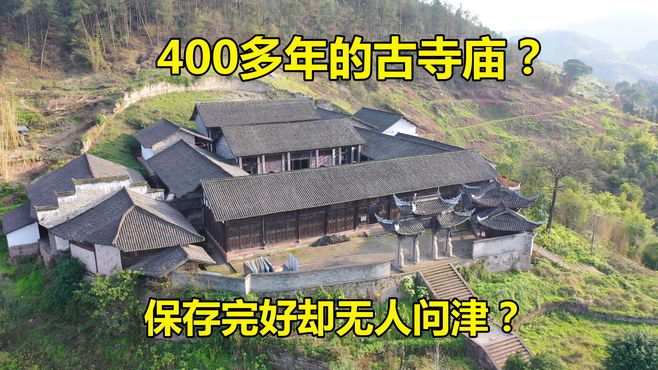 重庆深山发现一无人的古寺庙，已有400多年，保存完好却无人问津