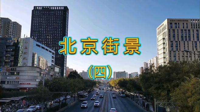 实拍首都北京街景（四）