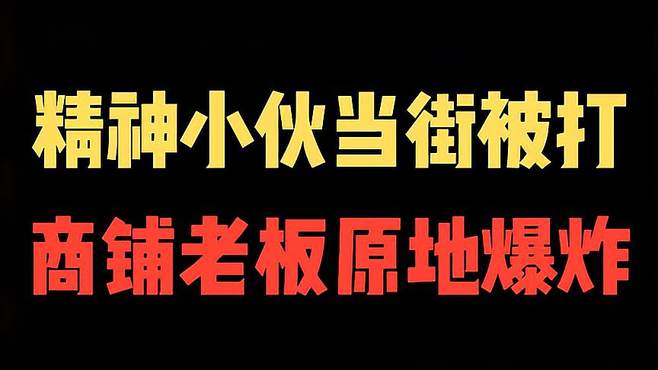 被殴打后进按摩店求助，男子一句话让老板怒火中烧！