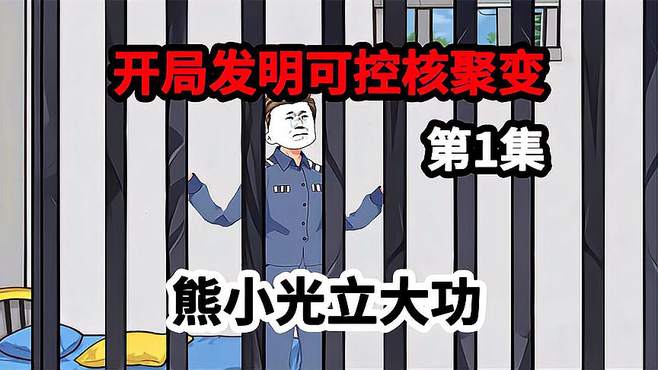 死刑犯临刑前发明可控核聚变，能否逆天改命？