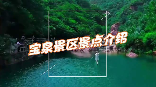 宝泉景区：山清水秀，让你感受大自然的温暖怀抱！