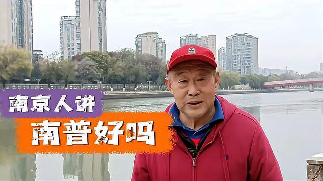 南京人讲南普作怪吗？大妈说看场合，众市民力挺