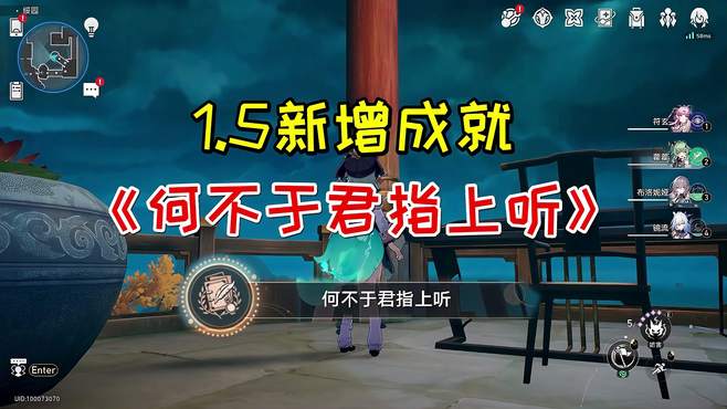 「崩坏星穹铁道」1.5新增成就《何不于君指上听》