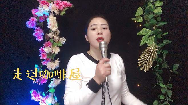 经典歌曲《走过咖啡屋》，熟悉的旋律勾起多少人的记忆